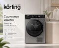 Сушильные машины Korting