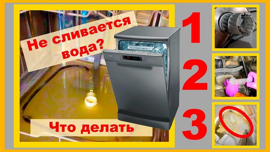 Почему в посудомойке стоит вода?