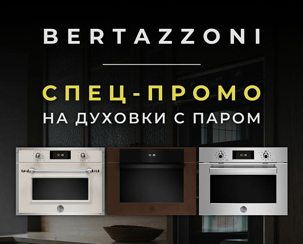 Двуховые шкафы Bertazzoni с паром