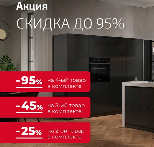 Акция TEKA - скидки до 95%