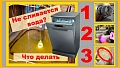 Почему в посудомойке стоит вода?