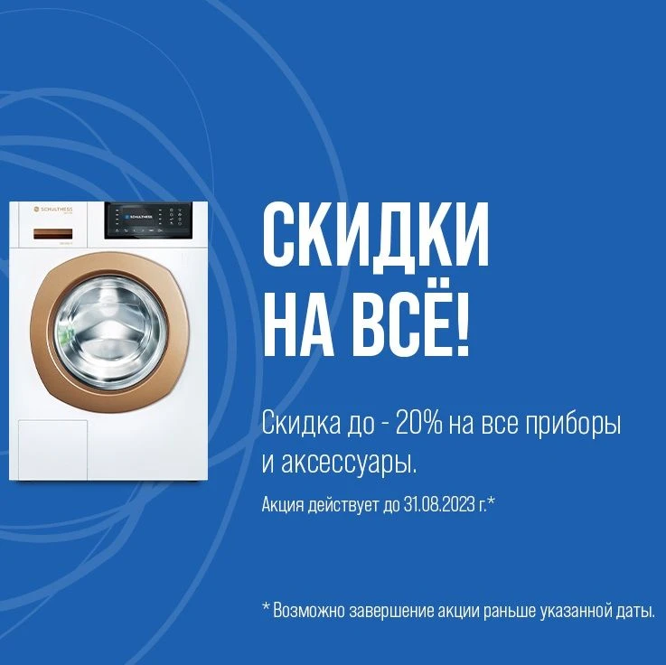 Скидки на всю технику SCHULTHESS